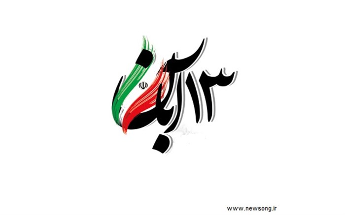 پیام تبریک دهیاری و شورای اسلامی انباج به مناسبت 13 آبان