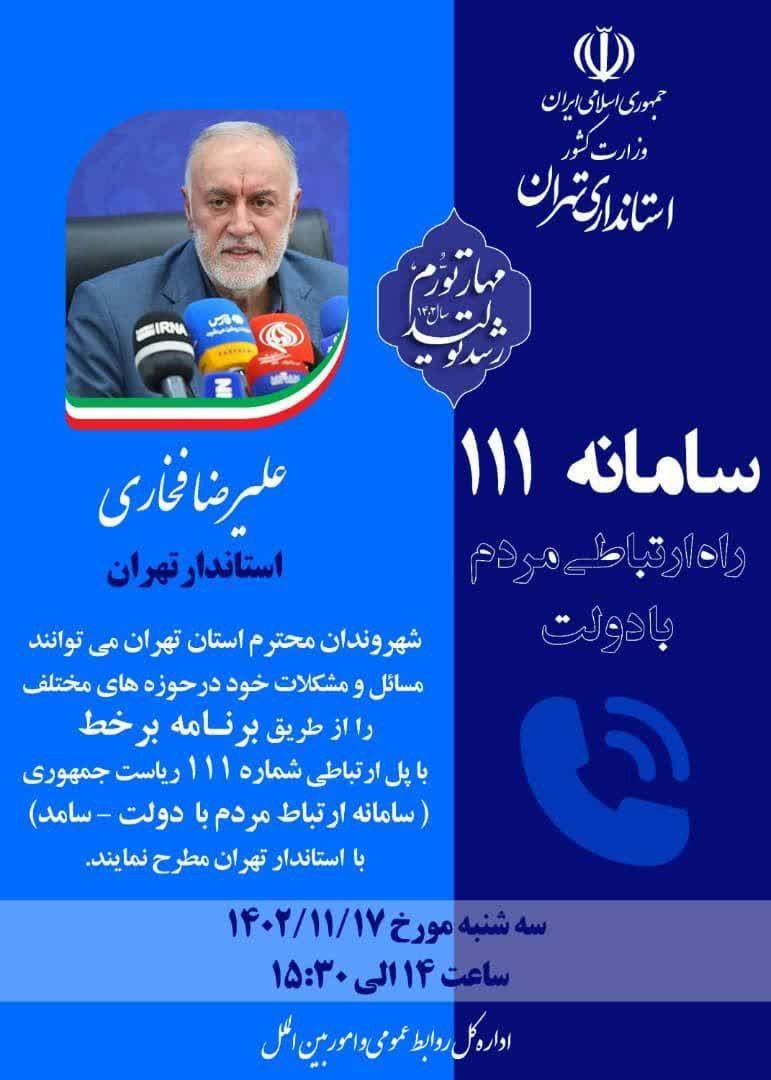پاسخگويی استاندار تهران از طريق سامانه سامد( ۱۱۲)