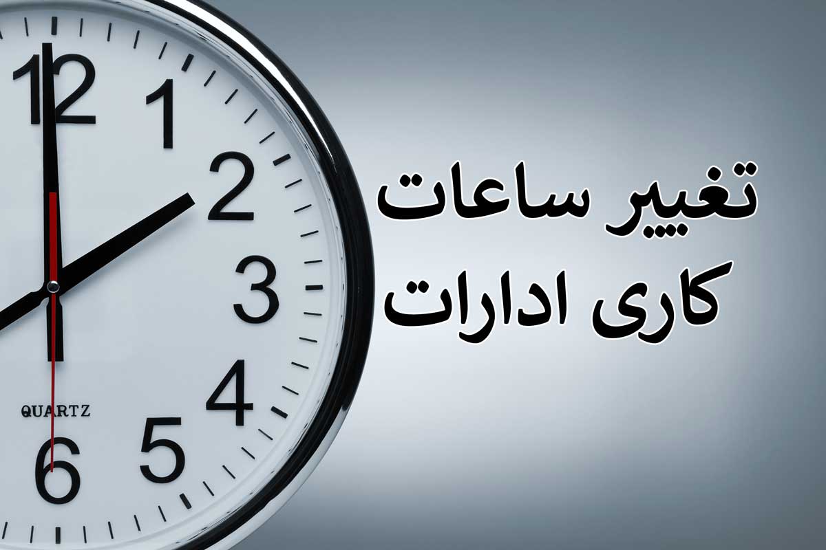 تغییر ساعت کاری ادارات از ۱۵ خرداد / وزیر نیرو ساعات کاری جدید را اعلام کرد
