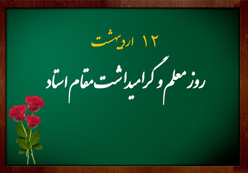 پیام تبریک دهیار و اعضای شورای اسلامی روستای انباج در روز معلم